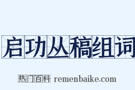 启功丛稿组词是什么意思的图片